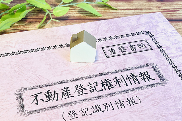 不動産登記の手続き