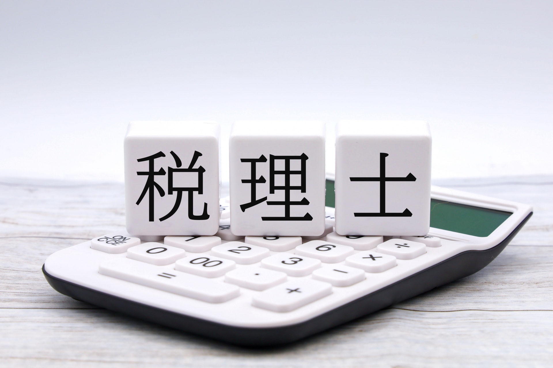 税理士