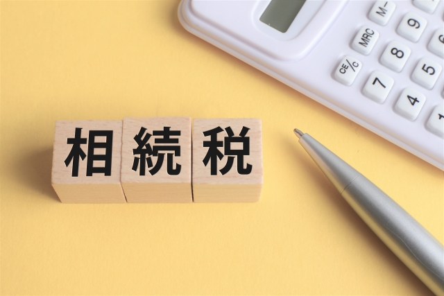 相続税申告